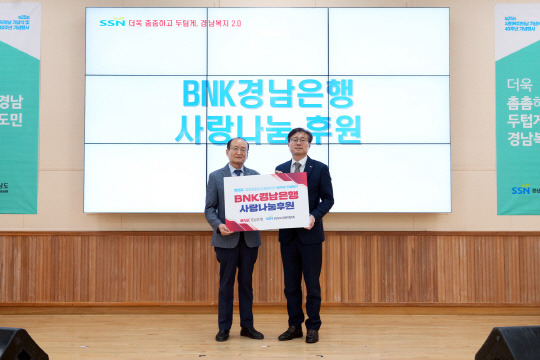 최대식(오른쪽) BNK경남은행 부장이 경상남도사회복지협의회 박성욱 회장에게 '사랑나눔후원 증서'를 전달하고 있다. [BNK경남은행 제공]