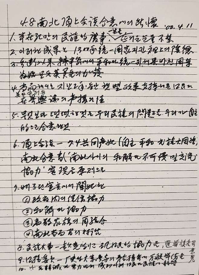 2000년 4월11일 김대중 대통령이 국정노트에 쓴 남북정상회담 개최에 대한 소회. 역사적인 남북 정상간 만남이 박정희 정부의 7·4 공동성명, 노태우 정부의 남북기본합의서 연장선상에 있음을 밝히고 있다. 김대중평화센터 제공