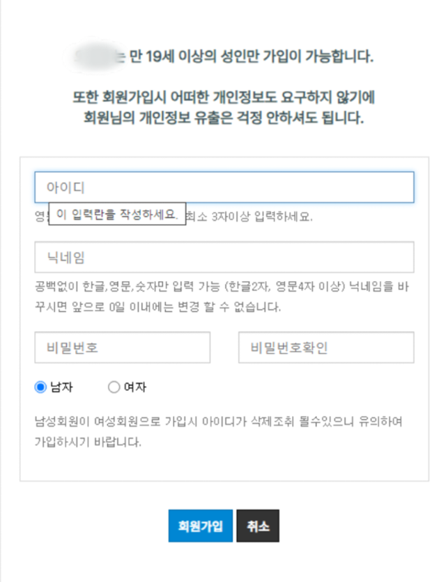 한 성매매 후기 사이트 회원가입 화면. 성인만 가입이 가능하다고 하지만 성인 인증 절차는 없었다. 화면 캡처