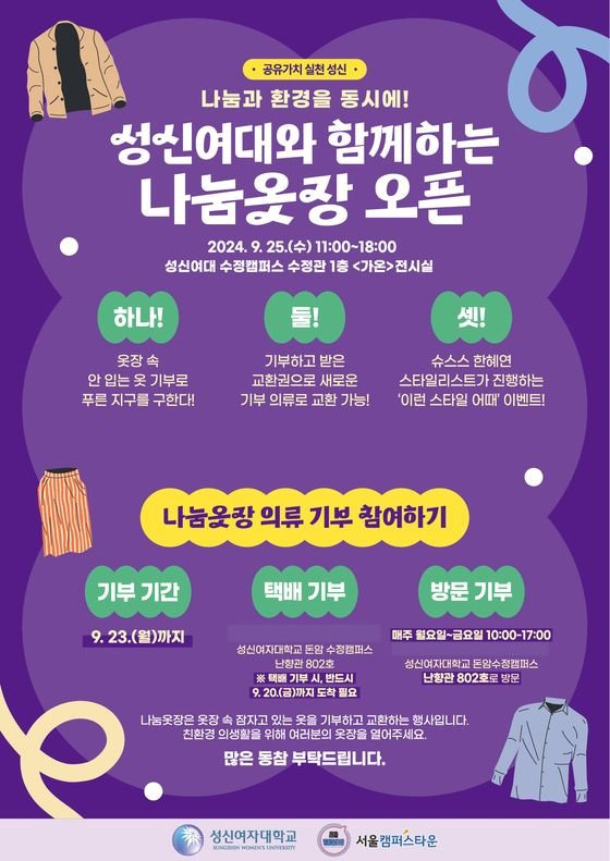 의류 재사용 캠페인 ‘성신여대와 함께하는 나눔옷장’ 포스터