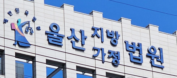 울산지법/사진=연합뉴스