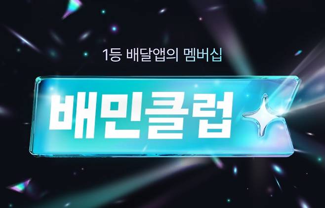 배민클럽 공식 오픈/사진제공=우아한형제들