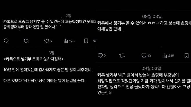 [서울=뉴시스] 엑스(옛 트위터)에는 최근까지 활발하게 카카오톡 생활기록부를 열람한 사람들의 감상이 올라오고 있다 (사진= 엑스 캡처) 2024.9.11. photo@newsis.com  *재판매 및 DB 금지