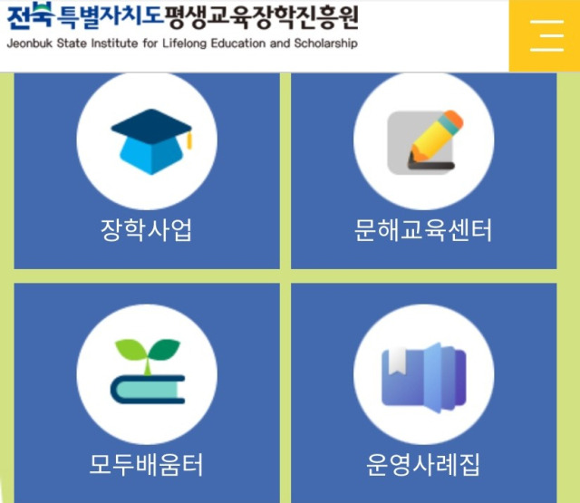 ▲전북잧도 평생교육장학진흥원 홈페이지 캡처 ⓒ