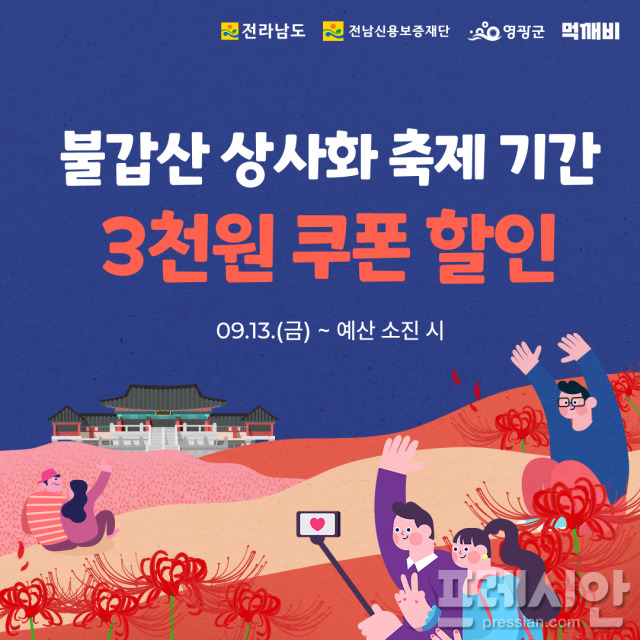 ▲영광군이 불갑산 상사화 축제와 연계해 오는 13일부터 공공배달앱 '먹깨비'로 주문하면 3천원 즉시 할인 쿠폰을 지급한다ⓒ영광군