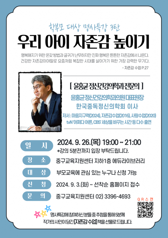 9월 26일 중구교육지원센터 에듀라이브러리에서 열리는 ‘학부모 대상 명사특강’ 관련 포스터. 중구 제공