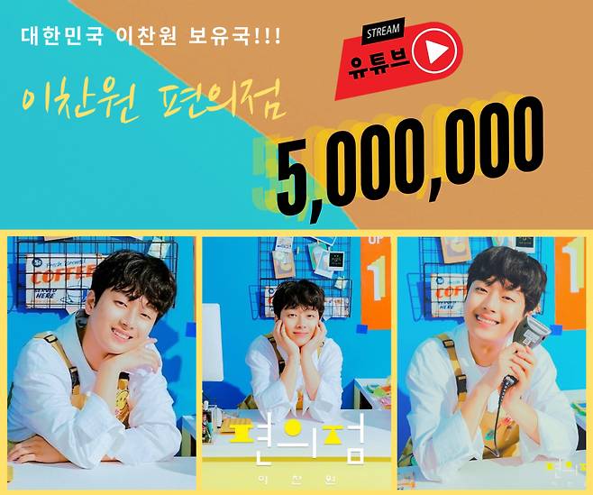 이찬원 '편의점' 음원 영상 500만뷰..공감+위로