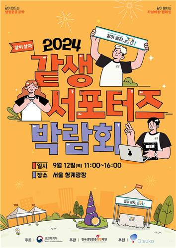 2024 같생 서포터즈 박람회 포스터 [보건복지부 제공]