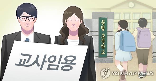 공립 초등학교 교사 임용 (PG) [장현경 제작] 일러스트