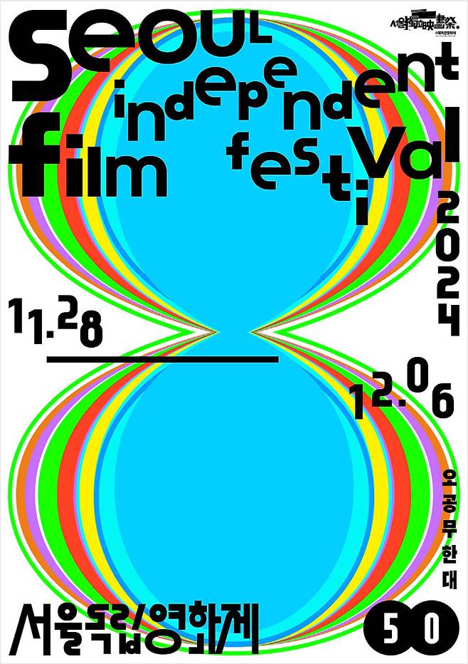 ‘제50회 서울독립영화제’ 포스터
