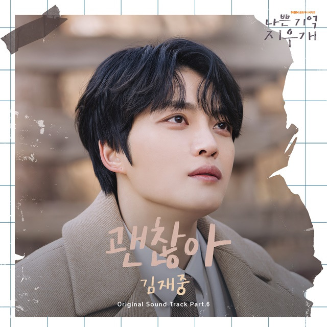 가수 겸 배우 김재중이 부른 '나쁜 기억 지우개' OST '괜찮아'가 14일 오후 6시 발매된다. /뮤직그라운드