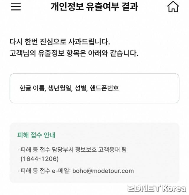 유출 범위는 정보 주체에 따라 상이하다. 기자는 한글 이름과 생년월일, 성별, 핸드폰번호 정보가 유출됐다.