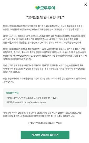 모두투어 개인 정보 유출 관련 사과문. /모두투어 홈페이지