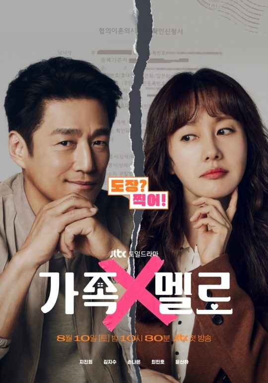 ‘가족X멜로’.사진=JTBC