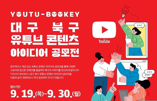 ‘YOUTU-BOOKEY 대구 북구 유튜브 콘텐츠 아이디어 공모전’ 포스터. 북구청 제공