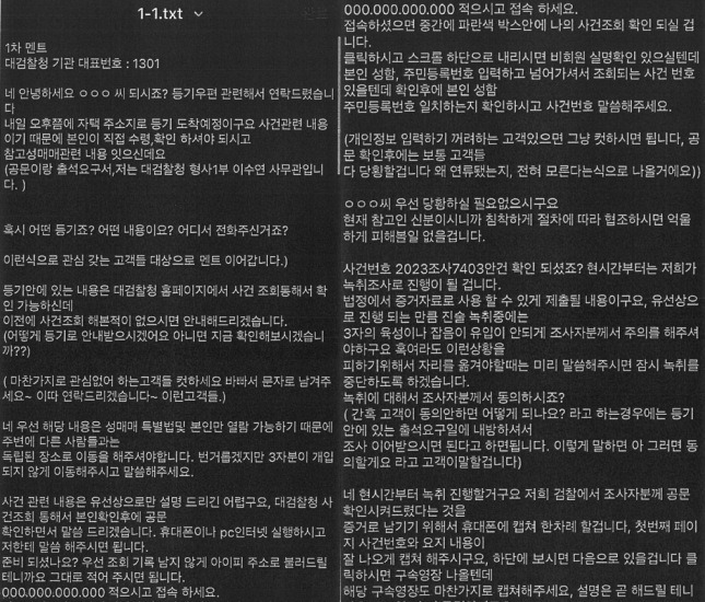 중국에서 보이스피싱 조직 말단 상담원으로 꾸준히 범죄를 저지르다가 5년 만에 총책이 된 20대 남성이 구속 상태로 재판에 넘겨졌다. 범행에 이용된 '멘트지' 일부 발췌한 사진. /사진제공=서울동부지검