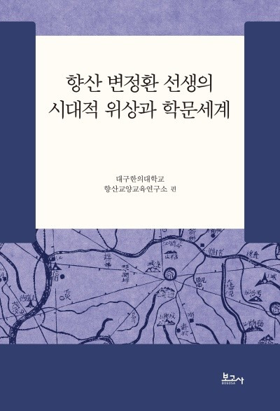 봉정되는 '향산 변정환선생의 시대적 위상과 학문세계'책표지.[대구한의대 제공]