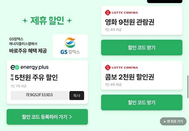 배민클럽 가입 시 받을 수 있는 GS칼텍스와 롯데시네마 할인 쿠폰. 이번달까지만 받을 수 있다.(사진=배달의민족 앱 캡처) *재판매 및 DB 금지