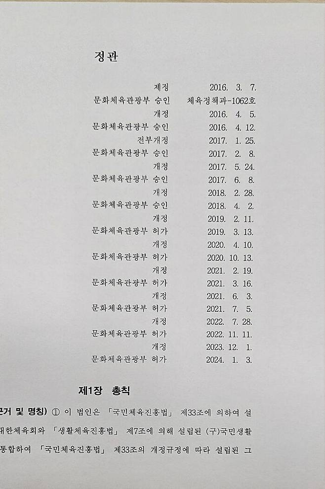 대한체육회 정관