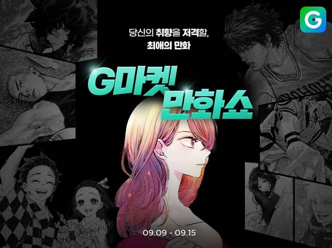 G마켓, 15일까지 온라인 '만화쇼'…슬램덩크 등 특가 판매 [G마켓 제공. 재판매 및 DB금지]
