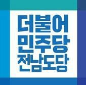 더불어민주당 전남도당 로고 [민주당 제공]