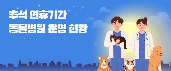 농림축산식품부는 추석 연휴기간 운영하는 동물병원 현황을 공개했다(누리집 갈무리). ⓒ 뉴스1