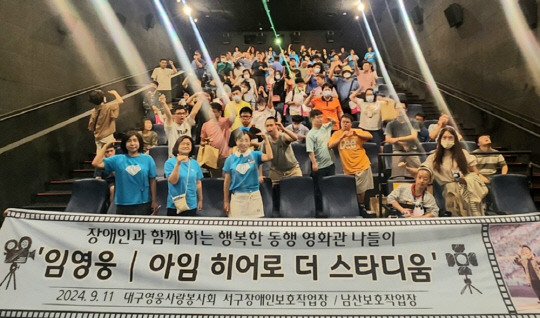 대구영웅사랑봉사회가 지난 11일 '임영웅│아임 히어로 더 스타디움' 영화에 기부와 봉사로 인연을 이어가는 대구 서구장애인보호작업장 및 남산보호작업장 장애인들을 초청, 120명이 함께 단체 관람하면서 영화로 소통하는 시간을 가졌다.<임영웅 팬클럽 영웅시대 제공>