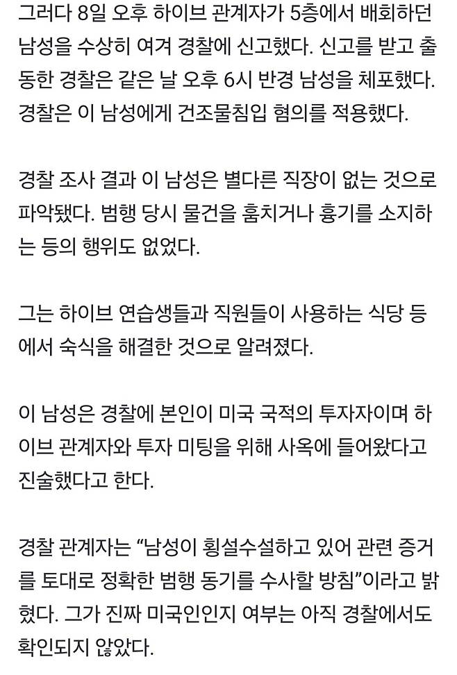 [단독]하이브 사옥 몰래 침입해 2박3일 숙식한 40대 남성 붙잡혀