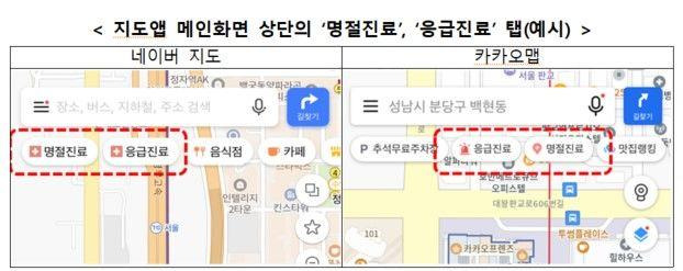 네이버 지도앱(왼쪽 사진)과 카카오맵 메인 화면 상단의 '명절진료', '응급진료' 안내 화면 예시. 과학기술정보통신부 제공
