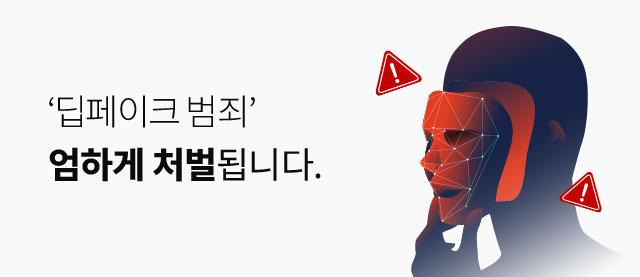 딥페이크 불법 영상물은 제작뿐 아니라 복제와 편집·유포도 처벌 대상입니다. •청소년성보호법 제11조 제1항(아동·청소년성착취물의 제작·배포 등) - 무기징역 또는 5년 이상의 유기 징역. •성폭력처벌법 제14조의2 (허위영상물 등의 반포 등) - 5년 이하의 징역 또는 5천만 원 이하의 벌금(영상물 편집 합성 가공 및 유포), 7년 이하의 징역(영리 목적으로 영상물 등을 판매). •정보통신망법 제70조 제2항 (허위사실적시 명예훼손) - 7년 이하의 징역 또는 5천만 원 이하의 벌금.