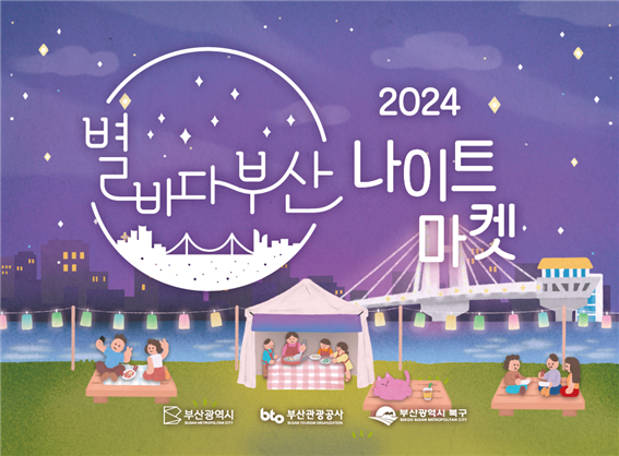 ‘2024 별바다부산 나이트 마켓’ 포스터. [사진=부산광역시]