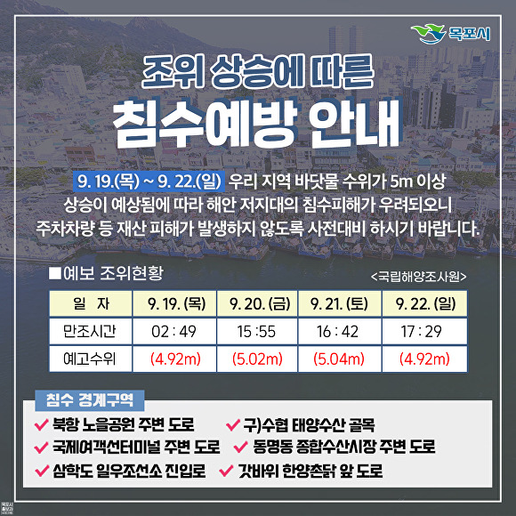 목포시가 19일부터 22일까지 조위상승에 따른 침수대비를 알리는 홍보물 [사진=목포시]