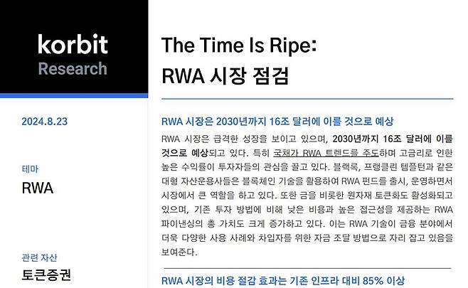 코빗리서치 ‘The Time Is Ripe:RWA 시장 점검’ 보고서 / 출처=코빗리서치