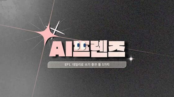 'AI 프렌즈'는 최신 AI툴을 이용하는 방법을 영상으로 친절하고 쉽게 설명한다.