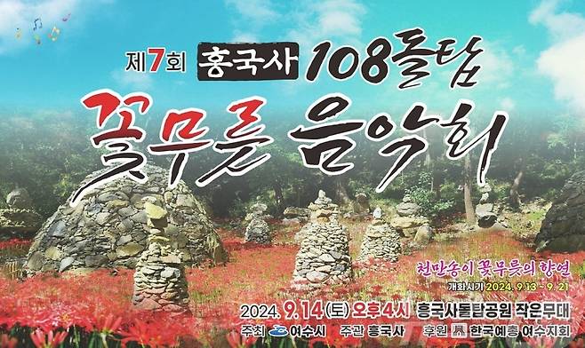 ▲ 전라남도 여수시 '흥국사 돌탑108 꽃무릇 음악회' 포스터 [전남 여수시]