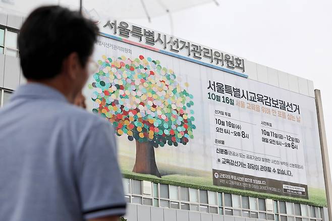 지난 12일 서울 종로구 서울시선거관리위원회 건물 외벽에 서울시교육감 보궐선거 안내 현수막이 게시돼 있다. [연합뉴스]