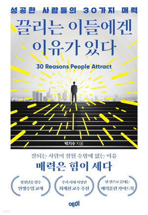 끌리는 이들에겐 이유가 있다
박기수 지음, 1만8000원