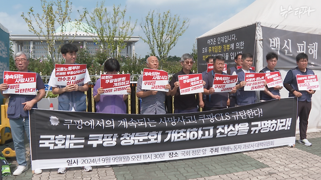 지난 9월 서울 여의도 국회 앞에서 쿠팡 사망 노동자 유가족과 노동·시민단체가 기자회견을 열었다. 이들은 기자회견에서 "국회는 쿠팡 청문회를 개최하라"고 요구했다.