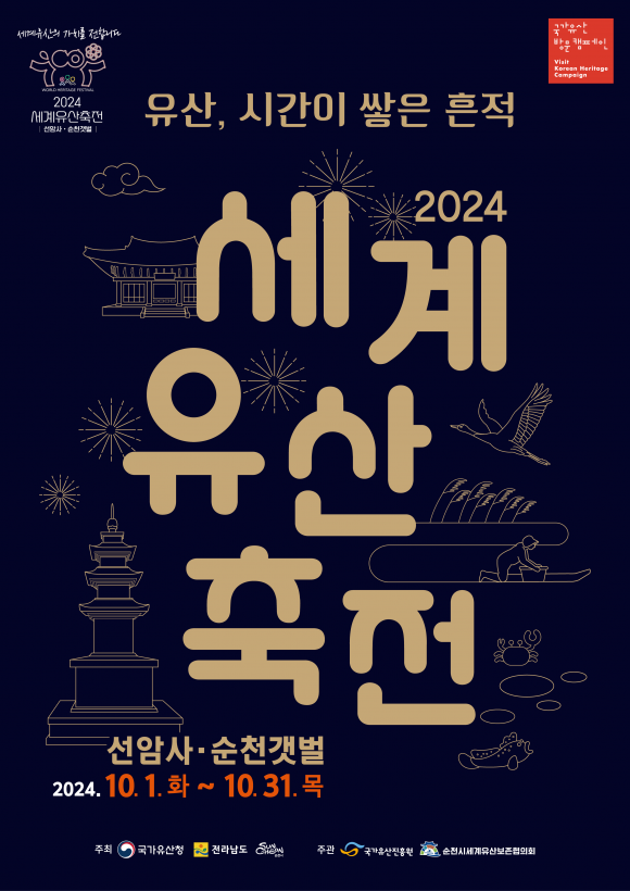 2024 세계유산축전-선암사·순천갯벌 행사 포스터