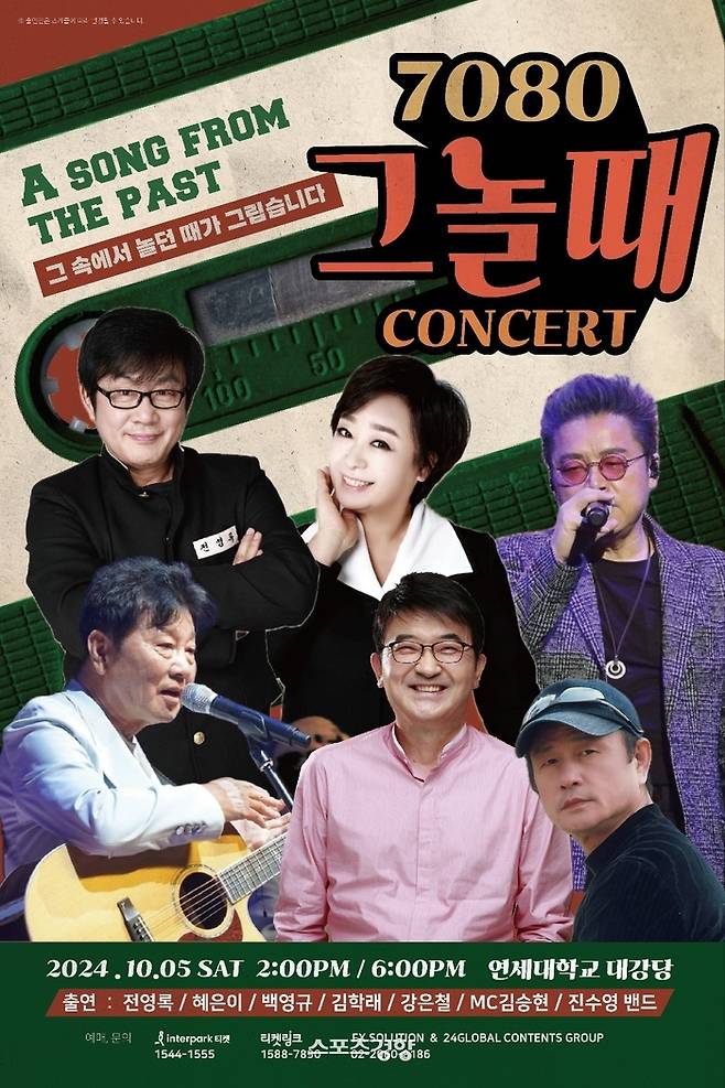 ‘7080 그놀때’ 콘서트 포스터. 주최 측 제공