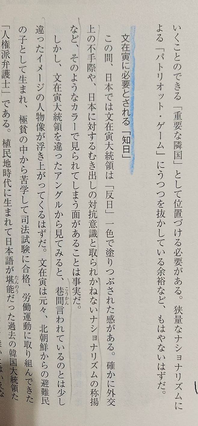 강상중 교수의 저서 '조선반도(한반도)와 일본의 미래' 중 '문재인에게 필요한 것은 知日(줄 친 부분)' 이라고 쓴 소제목이 보인다./이하원 기자