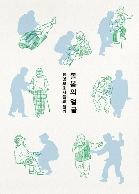 김영희 등 요양보호사 7명 지음· 옥희살롱 기획· 봄날의책 발행·368쪽·1만8,000원