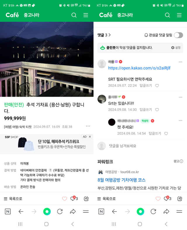 추석 연휴를 맞아 '중고나라' 등 중고거래 사이트에 올라온 KTX 및 SRT 암표 판매 게시글 캡처. 조인철 의원실 제공