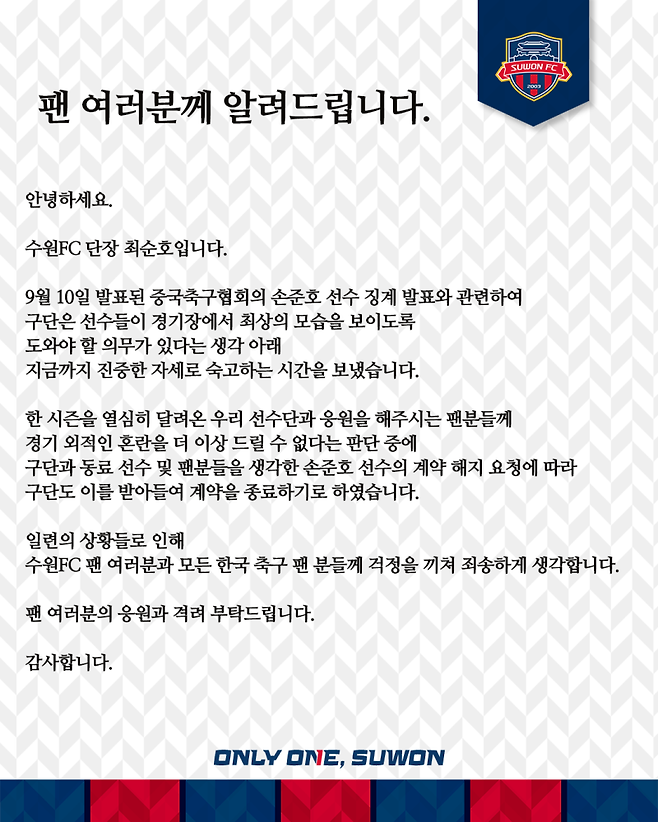 손준호 계약 해지와 관련된 최순호 수원FC 단장 입장문. 사진=수원FC