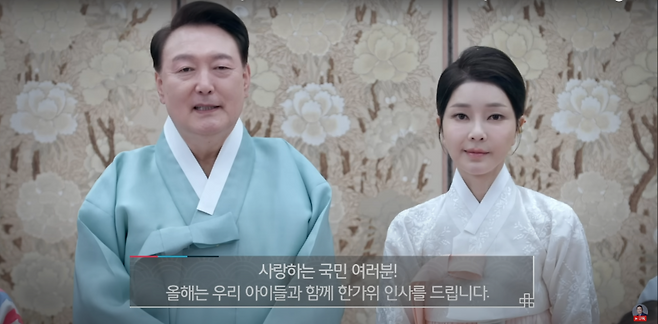 윤석열 대통령과 김건희 여사가 추석 명절 대국민 인사를 전하는 모습 (사진, 대통령실 유튜브)