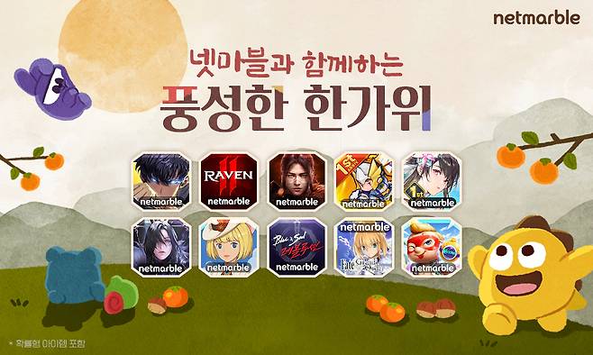 넷마블 한가위 이벤트/사진제공=넷마블