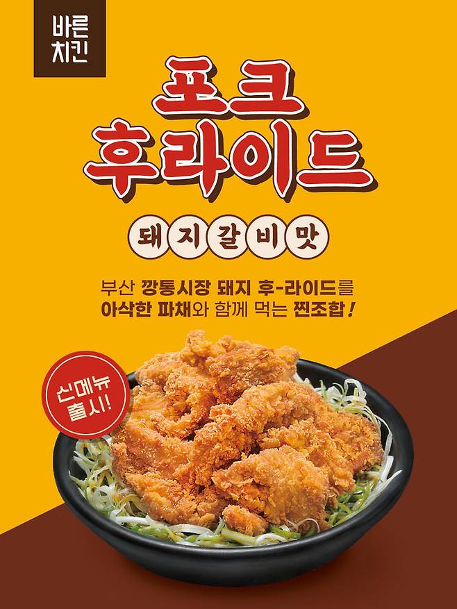 돼지갈비맛 포크후라이드 모습.(사진=바른치킨 제공) *재판매 및 DB 금지