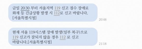 서울 지역 119 신고 접수 45분간 장애 - 지난 13일 오후 서울지역 119 신고 접수에 한때 장애가 발생했다가 약 45분 만에 복구됐다. 서울시는 이날 오후 안전 안내 문자를 통해 “금일 오후 8시 30분쯤부터 서울 지역 119 신고 접수에 장애로 화재 등 긴급 상황 발생 시 112로 신고바란다”고 밝혔다. 장애 문제는 이후 약 45분가량 이어지다 오후 9시 15분쯤 복구됐다. 사진은 서울시가 보낸 안전 안내 문자. 2024.9.13 연합뉴스