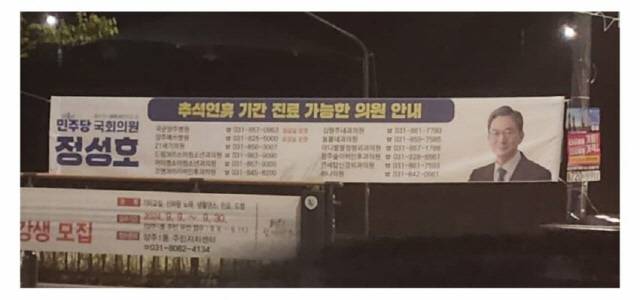 정성호 민주당 의원의 한가위 현수막. 추석 인사말 대신 연휴기간 진료 가능한 병·의원 목록이 적혀 있다. 온라인 커뮤니티 갈무리