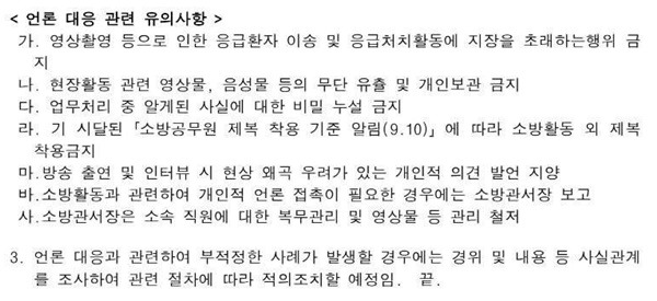 ▲정부가 지난 12일 소방대원들에게 언론대응 시 유의해야 할 사항을 전달했다.